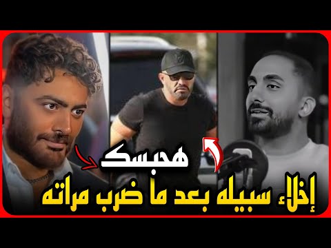 إخلاء سبيل احمد السقا من النيابة بعد ضرب زوجته وتامر حسني يحبس تيك توكر بسبب ريستارت !