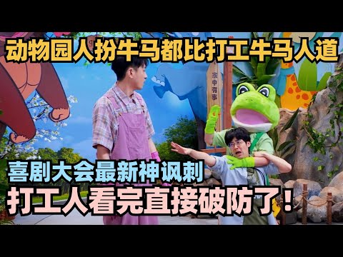 喜剧大会最新讽刺神作！打工牛马不如区动物园假扮牛马！剧本太绝无厘头笑点密集！#喜剧大会 #一年一度喜剧大赛 #喜人奇妙夜 #轻轻松松喜剧节 #李川