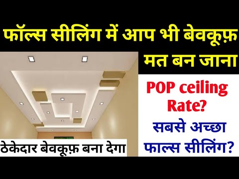 फाल्स सीलिंग करने के लिए सबसे अच्छा मटेरियल | false ceiling rate with labour & material |pop ceiling