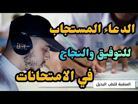 دعاء للنجاح في الامتحانات و عدم النسيان و تسهيل الحفظ و المذاكرة ✔️ دعاء النجاح والتوفيق في الامتحان
