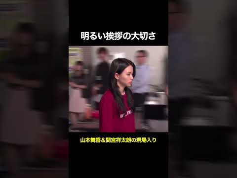 山本舞香＆間宮祥太朗の現場入り！明るい挨拶の大切さ