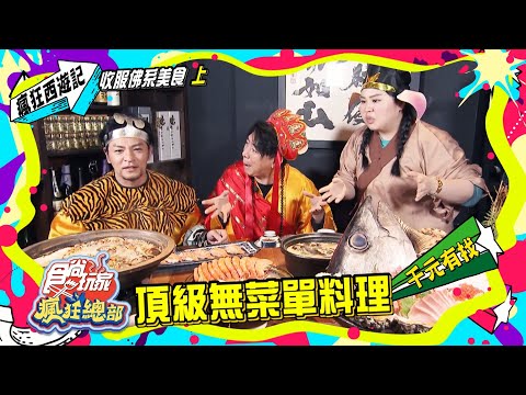 瘋狂西遊記！佛系無菜單料理千元有找【食尚玩家瘋狂總部】預告20210218