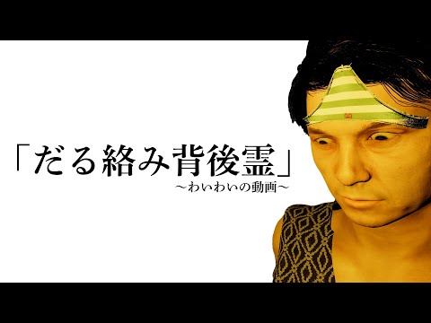 ギャグマンガ風ホラーゲーム【だる絡み背後霊】