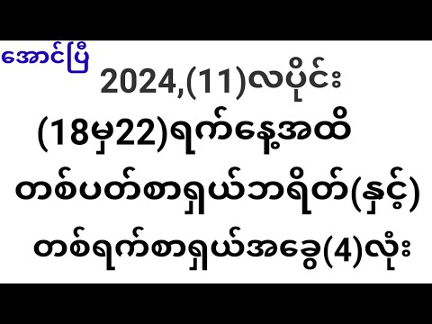 တစ်ပတ်စာဘရိတ်နှင့်18,11,2024(တစ်နေ့တာ)အတွက်ရှယ်အခွေ