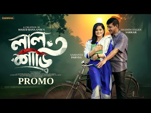 লাল শাড়ি । Lal Sari । Shamim Hasan Sarkar । Samanta Parveg । Bangla New Natok 2025