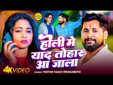 #Video | #टुनटुन_यादव | होली में याद तोहार आ जाला | #Tuntun_Yadav | New Holi Sad Song 2025