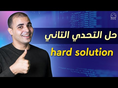 البرمجة كائنية التوجه : حل التحدي الثاني Hard Solution