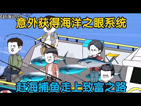 一口气看完沙雕动画《我靠海钓致富》意外获得海洋之眼系统，赶海捕鱼走上致富之路！ #夜一漫谈