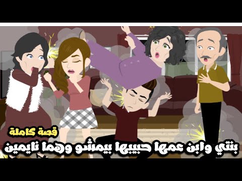 بنتي و حبيبها بيمشو و هما نايميين ولاد المجانين🤣بهدلونا🥴قصة كاملة