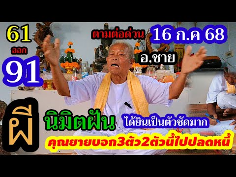 61ออก#91ๆเต็ม ตามด่วน!!(16 ก.ค 68)ฝันดีมาก"ผี"คุณยายบอกเลข3ตัวบน2ตัวล่างตรงๆให้ปลดหนี้#อาจารย์ชาย