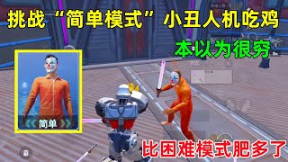 挑战“简单模式”小丑人机吃鸡！本以为很穷，结果比困难模式还肥10倍？