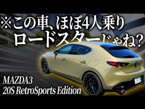 お洒落カラーMAZDA3をロードスター乗りが運転したら人馬一体を感じすぎてロードスター卒業後の愛車が確定したわwwww【一人称でわかるMAZDA3 RetroSports Edition】