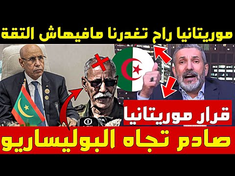 🔥بنسديرة يهاجم موريتانيا ويكشف عن قرار موريتاني هام يخص البوليساريو💥👌