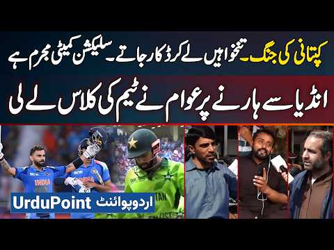 Public Criticized Pakistan Team For Losing To India, War Of Captaincy, Selection Committee Is Guilty