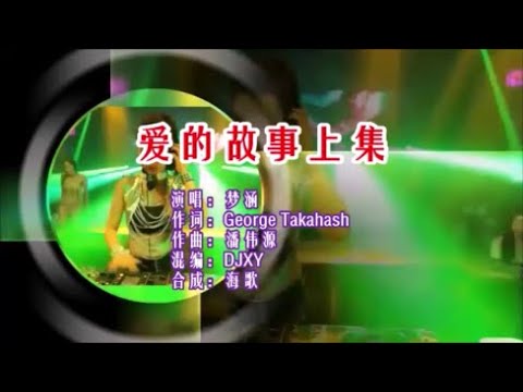 夢涵《愛的故事上集（DJXY版）》  KTV 導唱字幕 （備有伴奏視頻）