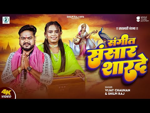 #video | संगीत संसार सारदे | Shilpi Raj , Vijay Chauhan | Sangeet Sansar Sharde | Sarswati Puja Song