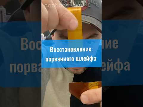 Восстановление порванного шлейфа