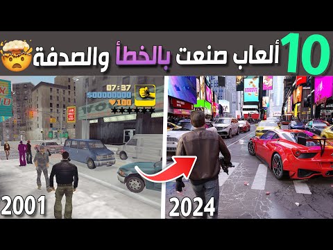 عشرة ألعاب صنعت عن طريق الخطأ والصدفة 🤯