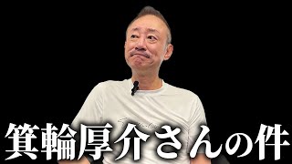 箕輪さんの不倫報道について語ります。