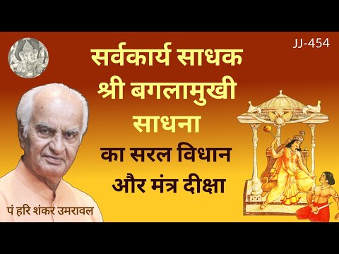 सर्वकार्य साधक श्री बगलामुखी साधना का सरल विधान और मंत्र दीक्षा | shakti Sadhna @JyotishaurJeevan