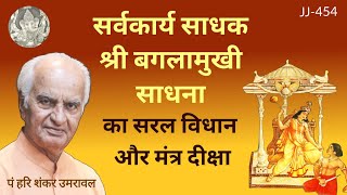 सर्वकार्य साधक श्री बगलामुखी साधना का सरल विधान और मंत्र दीक्षा | shakti Sadhna @JyotishaurJeevan