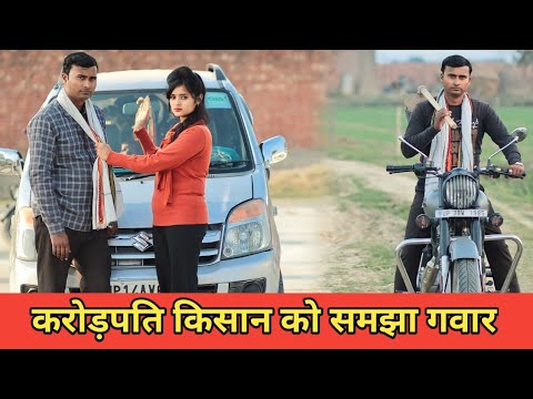 करोड़पति किसान को समझा गवार//Waqt sabka Badalta Hai//Garib Amir