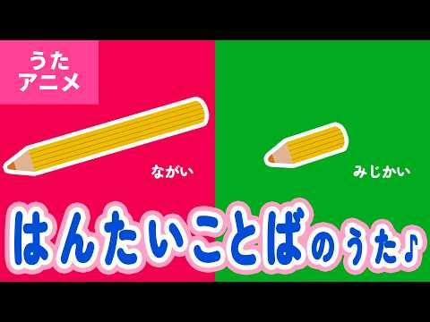 【♪うたアニメ】はんたいことばのうた〈うた：いっちー＆なる〉- ながいのはんたい しってる？ なにかな？ おしえて ながいのはんたいは みじかい 〜♪【まなびうた】