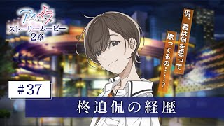 【アオペラ -aoppella!?-】 ストーリームービー 2章《37話》柊迫侃の経歴