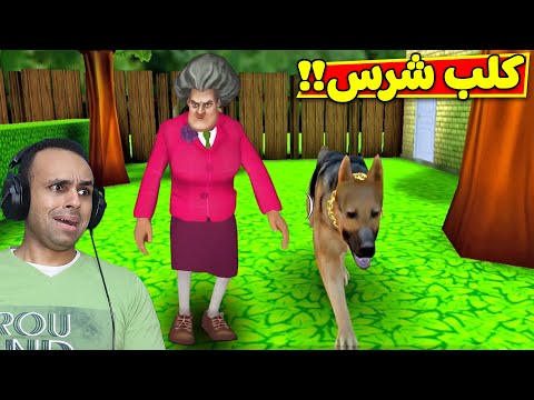 المدرسة الشريرة عندها كلب شرس | Scary Teacher 3D !! 🐶😱