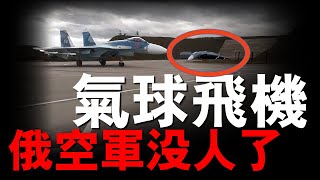 波蘭防御無人機力量薄弱，烏克蘭防無人機世界第一！俄白演習結束，驚現「氣球戰機」！ #名將榜 #俄烏戰爭 #愛國者導彈