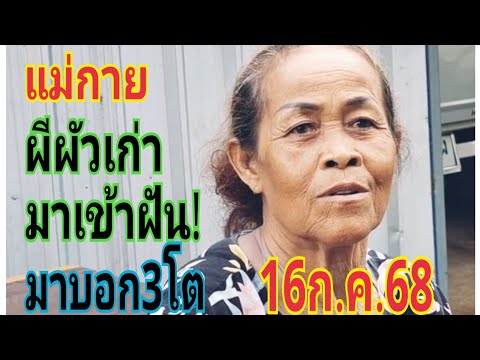 #แม่กายผีผัวมาเข้าฝัน 16/7/68