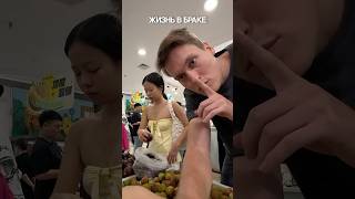 Жизнь в Браке…