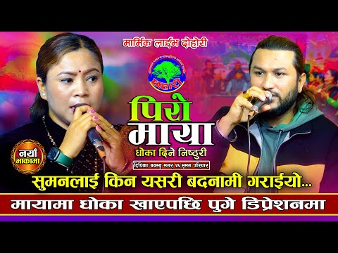 गाह्रो रैछ अपमान सहन | Piro Maya | Suman Pariyar VS Dipika Bayambhu Magar | New Live Dohori 2081