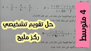  حل تقويم تشخيصي للسنة الرابعة متوسطة-مراجعة المكتبات القبلية مع الاستاذة فتوري ح3