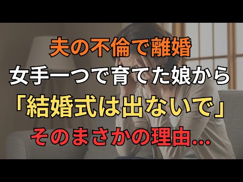 夫の不倫で離婚。女手一つで育てた娘から「結婚式は出ないで」→そのまさかの理由...