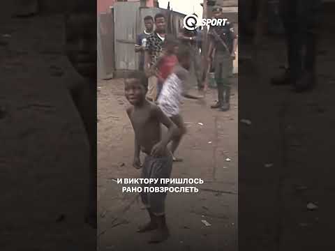 Он вырос в нищете и стал суперзвездой футбола #футбол #лигачемпионов