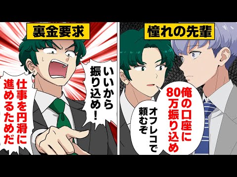 【漫画】憧れの先輩との初仕事で裏金要求された結果…