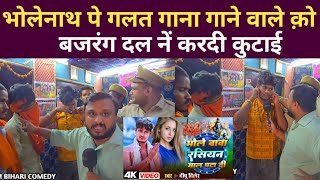 भोलेनाथ पे गलत गाना गाने पे बजरंग दल नें करदी कुटाई | #trendingnews #bolbam #bolbamsong