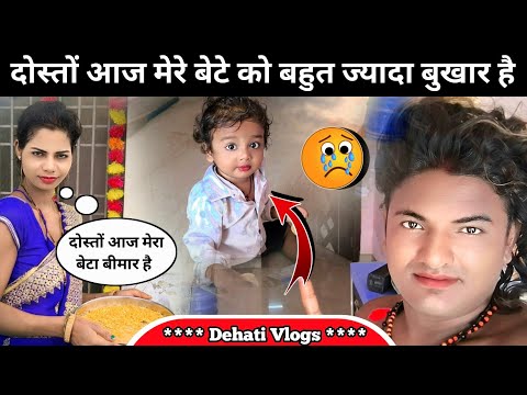 Love 💕 Marriage !! दोस्तों आज मेरे बेटे की तबीयत खराब है !! #vlog 😭