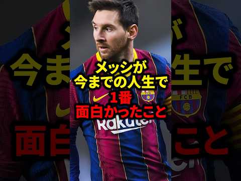 メッシが今までの人生で1番面白かったこと#サッカー #ロナウド #久保建英 #三笘薫 #メッシ