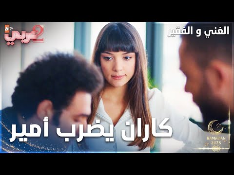 مسلسل الغني و الفقير | مقطع من الحلقة 19 | Zengin ve Yoksul | كاران يدافع عن صالح