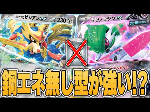 【ポケカ】ホップのザシアンexはこう使え！テツノブジンと組んでダメカンをばら撒きまくる”鋼エネ無し型”が大会で活躍していたので2試合見ていくぞ！デッキレシピあり♪【カードラッシュ杯】