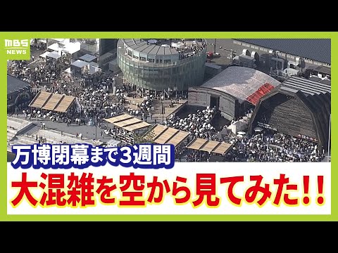 【駆け込み万博】会場にひしめく人・人・人！連日20万人超えの大阪・関西万博　現在の混み具合は？閉幕迫り盛り上がる現地から山中真アナウンサーがリポート