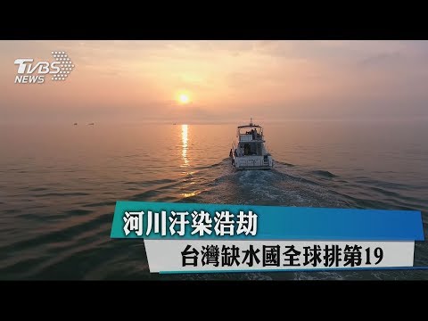 河川汙染浩劫　台灣缺水國全球排第19 - YouTube
