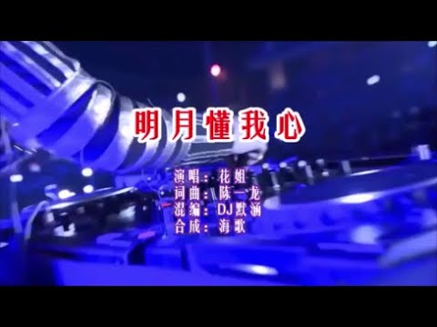 花姐 《明月懂我心 （DJ默涵版）》 KTV 导唱字幕 （备有伴奏视频）