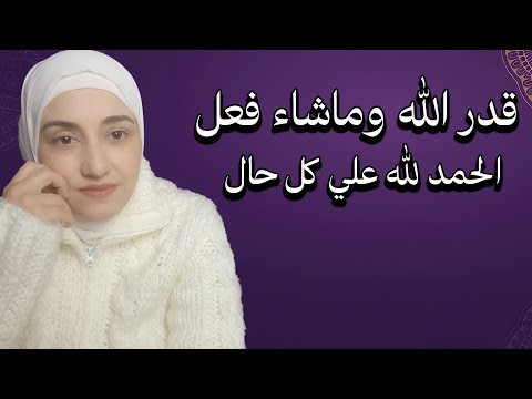 قدر الله وماشاء فعل الحمد لله علي كل حال