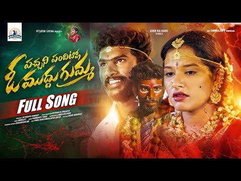PACHANI PANDITLO O MUDDU GUMMA LOVE FAILURE SONG 2024 | HANMANTH YADAV | NITHU QUEEN |POOJA NAGESWAR