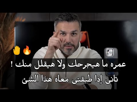الطريقه الفعاله للتعامل مع الشخص السام تخليه يندم ويتوقف عن كل افعاله.. سعد الرفاعي