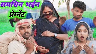 समधिन भईन प्रेग्नेंट।। अवधी कॉमेडी वीडियो ।। अंजू जी कॉमेडी ।।