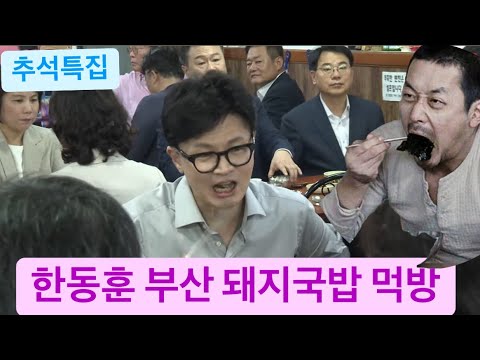 [추석특집] 한동훈 부산에서 국밥 먹다 생긴 실제 상황